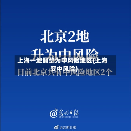 上海一地调整为中风险地区(上海变中风险)-第3张图片