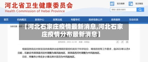 【河北石家庄疫情最新消息,河北石家庄疫情分布最新消息】-第2张图片