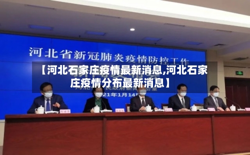 【河北石家庄疫情最新消息,河北石家庄疫情分布最新消息】-第3张图片