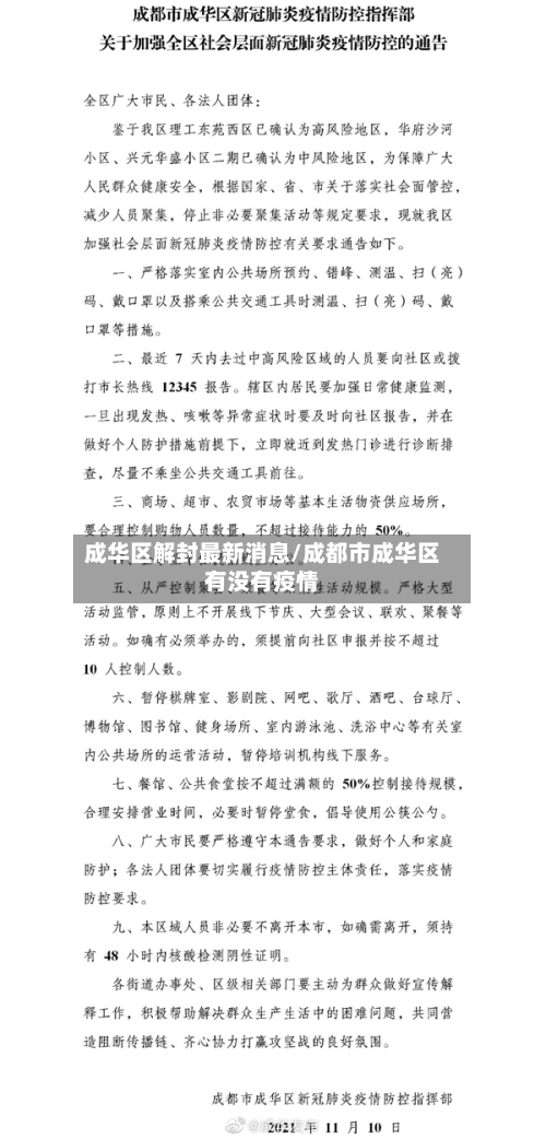 成华区解封最新消息/成都市成华区有没有疫情