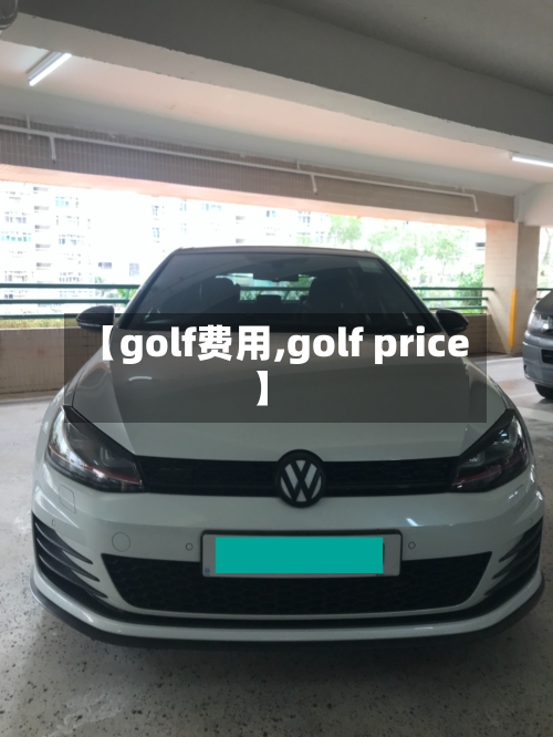 【golf费用,golf price】