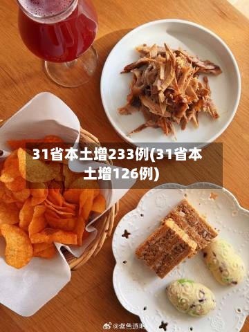 31省本土增233例(31省本土增126例)