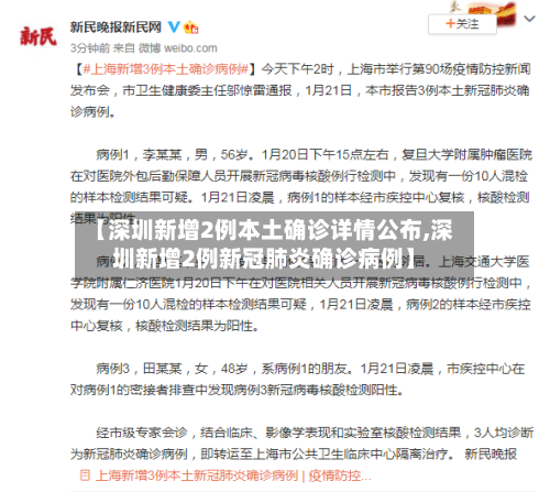 【深圳新增2例本土确诊详情公布,深圳新增2例新冠肺炎确诊病例】-第2张图片