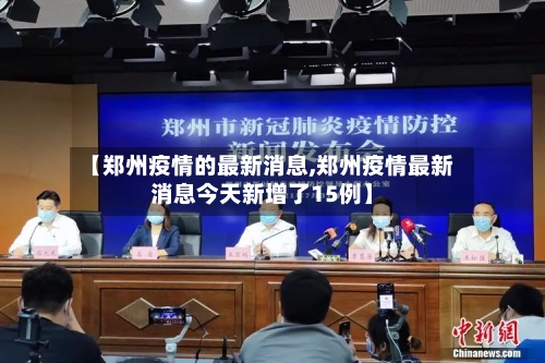 【郑州疫情的最新消息,郑州疫情最新消息今天新增了15例】