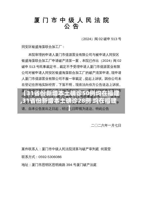【31省份新增本土确诊50例均在福建,31省份新增本土确诊28例 均在福建】