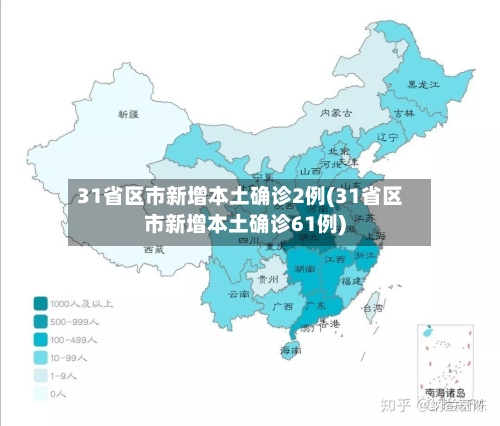 31省区市新增本土确诊2例(31省区市新增本土确诊61例)-第2张图片