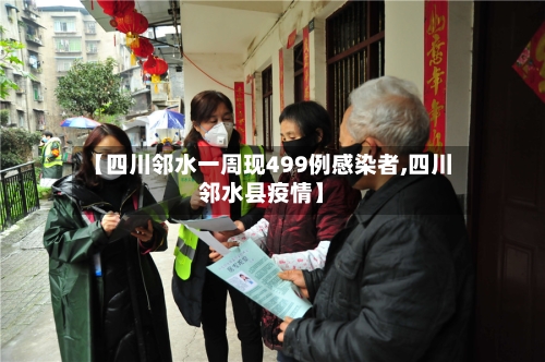 【四川邻水一周现499例感染者,四川邻水县疫情】-第3张图片