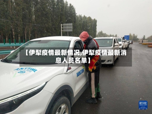 【伊犁疫情最新情况,伊犁疫情最新消息人员名单】-第2张图片