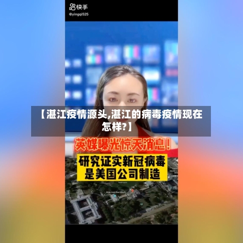 【湛江疫情源头,湛江的病毒疫情现在怎样?】