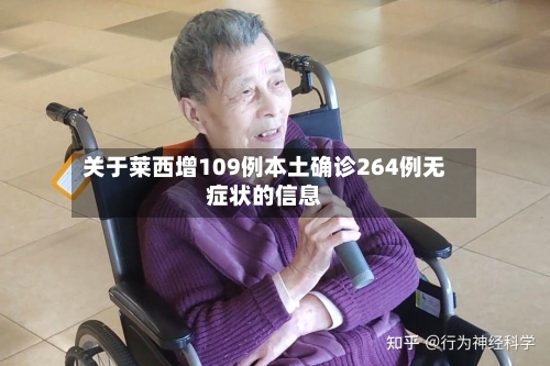 关于莱西增109例本土确诊264例无症状的信息-第2张图片