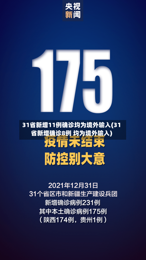 31省新增11例确诊均为境外输入(31省新增确诊8例 均为境外输入)