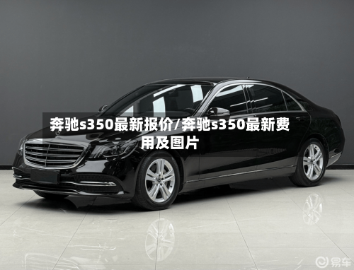 奔驰s350最新报价/奔驰s350最新费用及图片-第2张图片