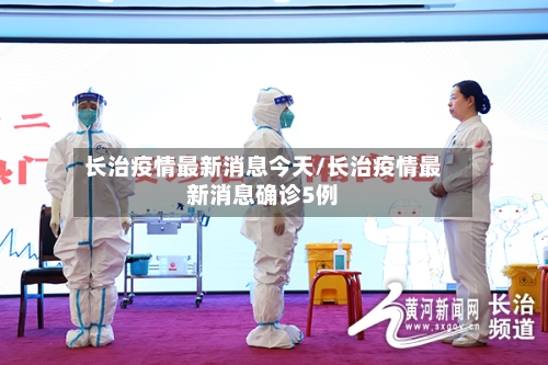 长治疫情最新消息今天/长治疫情最新消息确诊5例