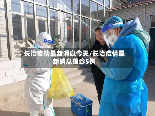 长治疫情最新消息今天/长治疫情最新消息确诊5例-第3张图片