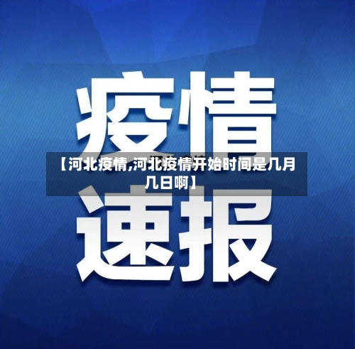 【河北疫情,河北疫情开始时间是几月几日啊】