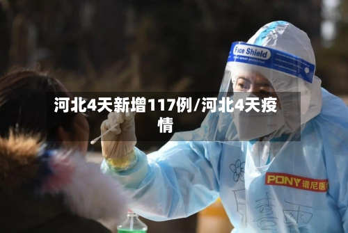 河北4天新增117例/河北4天疫情-第3张图片