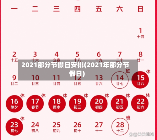 2021部分节假日安排(2021年部分节假日)