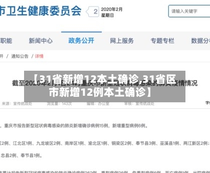 【31省新增12本土确诊,31省区市新增12例本土确诊】-第3张图片