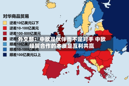 外交部：中欧是伙伴而不是对手 中欧经贸合作的本质是互利共赢