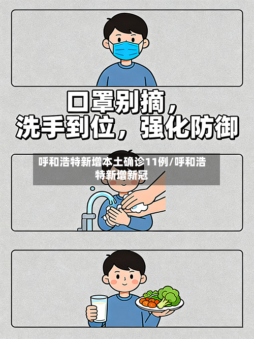 呼和浩特新增本土确诊11例/呼和浩特新增新冠-第2张图片