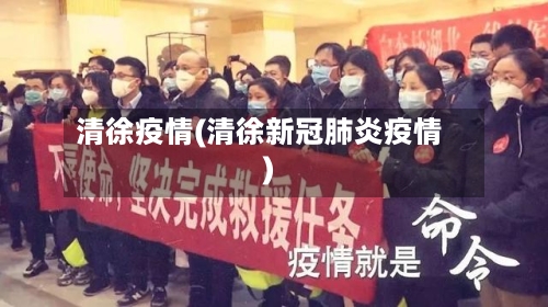 清徐疫情(清徐新冠肺炎疫情)-第2张图片