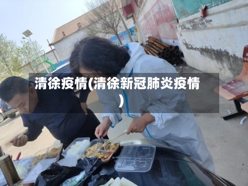 清徐疫情(清徐新冠肺炎疫情)-第3张图片
