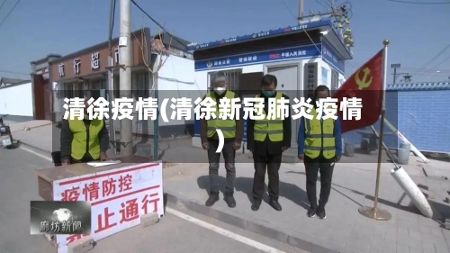 清徐疫情(清徐新冠肺炎疫情)