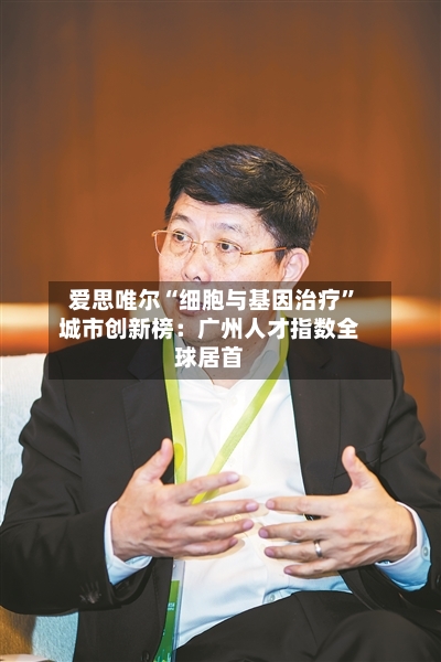 爱思唯尔“细胞与基因治疗	”城市创新榜：广州人才指数全球居首-第2张图片