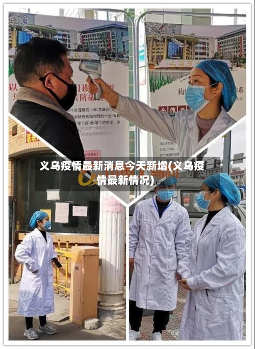 义乌疫情最新消息今天新增(义乌疫情最新情况)