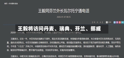 王毅将访问丹麦、瑞典	、芬兰、挪威-第2张图片