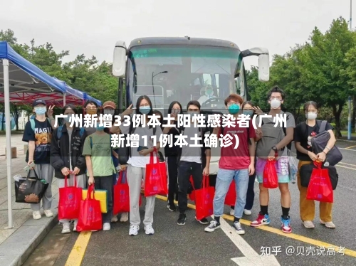 广州新增33例本土阳性感染者(广州新增11例本土确诊)