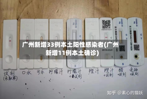 广州新增33例本土阳性感染者(广州新增11例本土确诊)-第2张图片