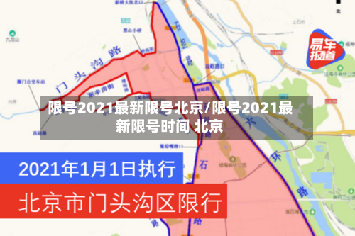 限号2021最新限号北京/限号2021最新限号时间 北京