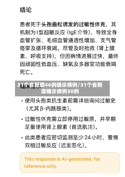 31个省新增46例确诊病例/31个省新增确诊病例30例