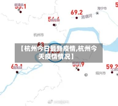 【杭州今日最新疫情,杭州今天疫情情况】