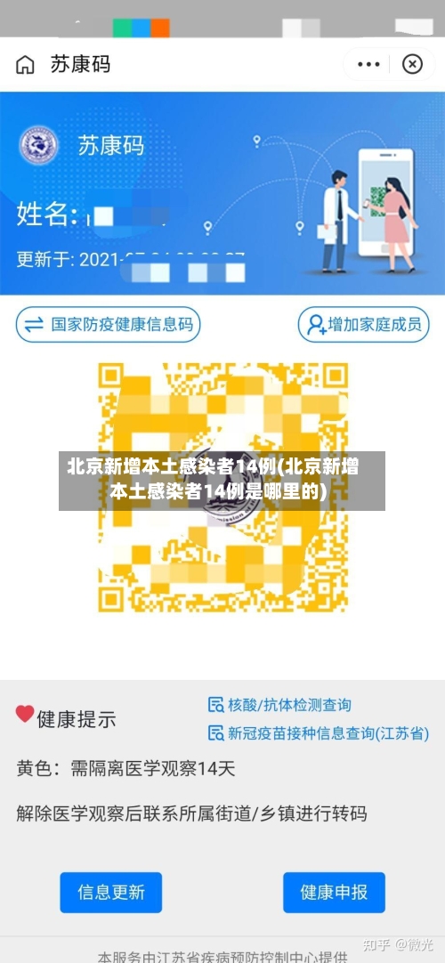 北京新增本土感染者14例(北京新增本土感染者14例是哪里的)