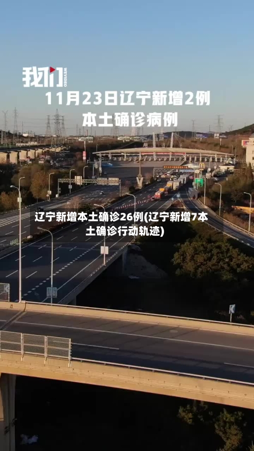 辽宁新增本土确诊26例(辽宁新增7本土确诊行动轨迹)