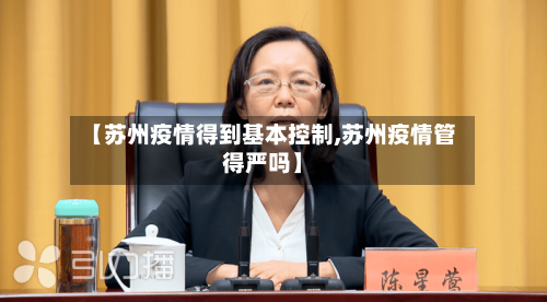 【苏州疫情得到基本控制,苏州疫情管得严吗】