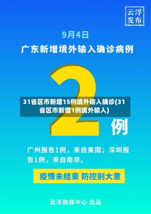 31省区市新增15例境外输入确诊(31省区市新增1例境外输入)
