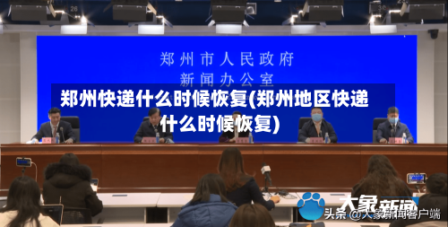 郑州快递什么时候恢复(郑州地区快递什么时候恢复)