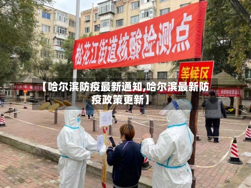 【哈尔滨防疫最新通知,哈尔滨最新防疫政策更新】-第2张图片