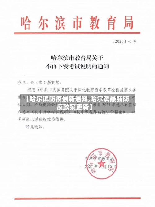 【哈尔滨防疫最新通知,哈尔滨最新防疫政策更新】