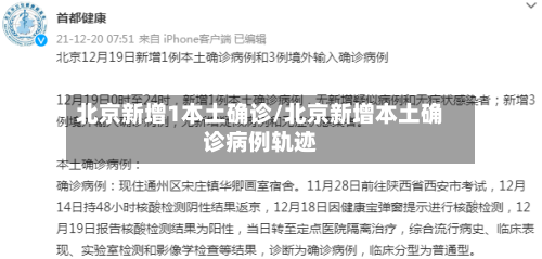 北京新增1本土确诊/北京新增本土确诊病例轨迹-第1张图片