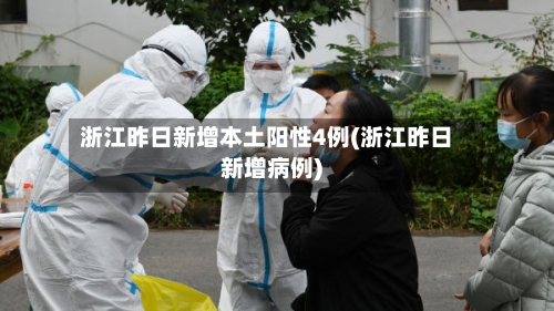 浙江昨日新增本土阳性4例(浙江昨日新增病例)-第2张图片