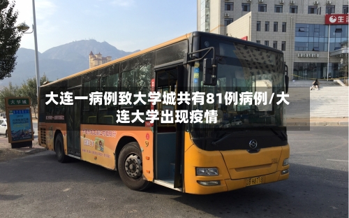 大连一病例致大学城共有81例病例/大连大学出现疫情-第2张图片