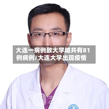 大连一病例致大学城共有81例病例/大连大学出现疫情-第3张图片