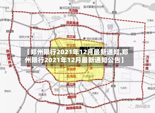 【郑州限行2021年12月最新通知,郑州限行2021年12月最新通知公告】