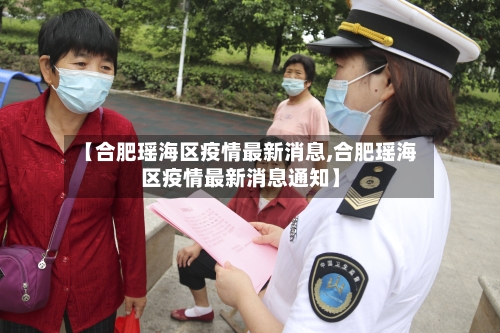 【合肥瑶海区疫情最新消息,合肥瑶海区疫情最新消息通知】-第2张图片