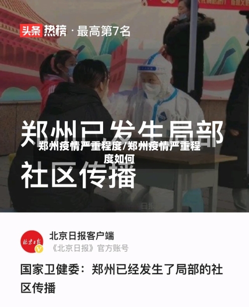 郑州疫情严重程度/郑州疫情严重程度如何