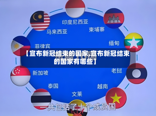 【宣布新冠结束的国家,宣布新冠结束的国家有哪些】